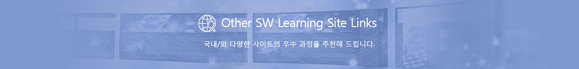 국내/외 외부 사이트의 우수 과정들을 <br>소개해 드립니다.