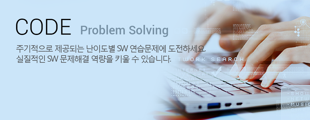 Code. Problem Solving. 매주 제공되는 난이도별 S/W 연습문제에 도전하세요. 실질적인 S/W 문제해결 역량을 키울 수 있습니다 